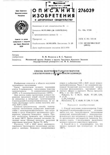 Способ получен|ия*талогенгидратов 3-изотиуроний-2- о%с1^р(тпилфталимида (патент 276039)