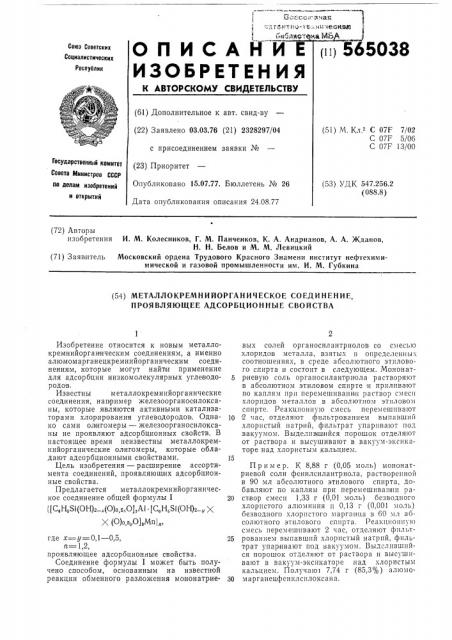 Металлокремнийорганическое соединение, проявляющие адсорбционные свойства (патент 565038)