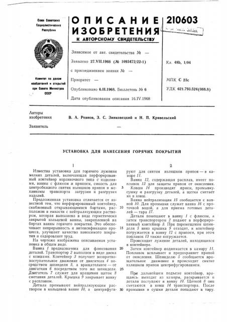 Установка для нанесения горячих покрытий (патент 210603)