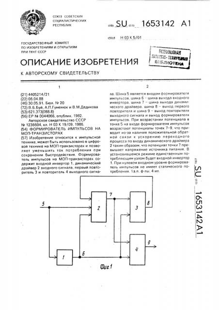 Формирователь импульсов на моп-транзисторах (патент 1653142)