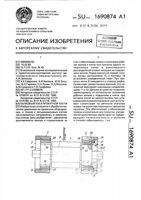 Валковый узел прокатной клети (патент 1690874)