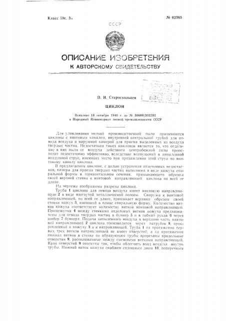 Циклон (патент 62565)
