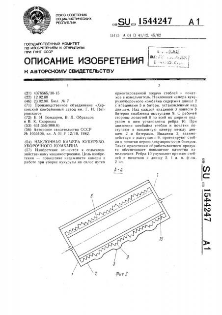 Наклонная камера кукурузоуборочного комбайна (патент 1544247)