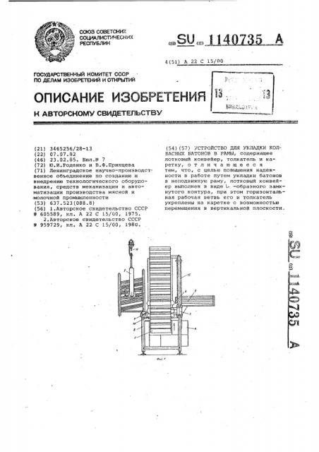 Устройство для укладки колбасных батонов в рамы (патент 1140735)