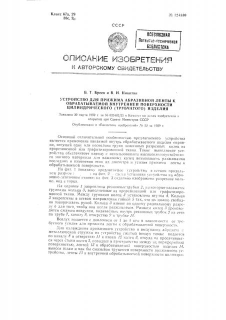 Устройство для прижима абразивной ленты к обрабатываемой внутренней поверхности! цилиндрического (трубчатого) изделия (патент 124330)