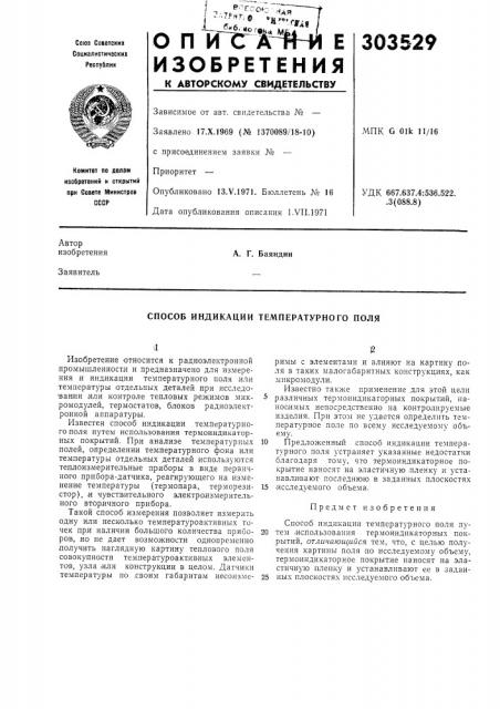 Способ индикации температурного поля (патент 303529)