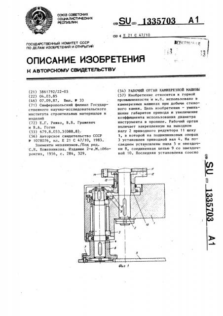 Рабочий орган камнерезной машины (патент 1335703)