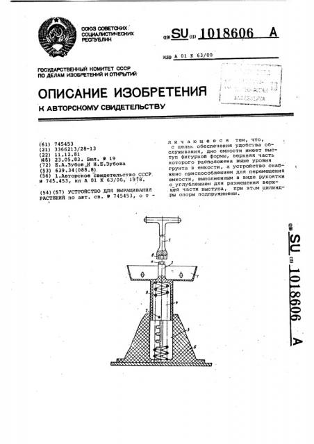 Устройство для выращивания растений (патент 1018606)