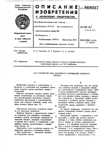 Устройство для аварийного открывания оконного проема (патент 868037)