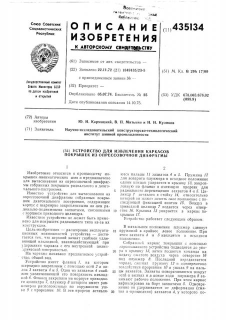 Устройство для извлечения каркасов покрышек из опрессовочной диафрагмы (патент 435134)