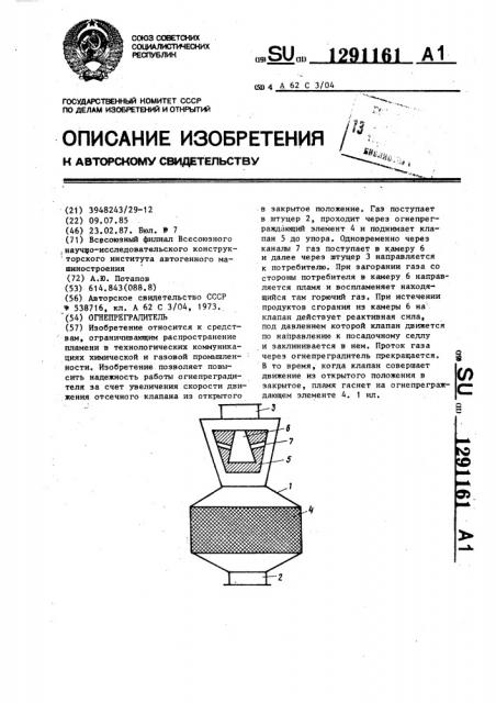Огнепреградитель (патент 1291161)