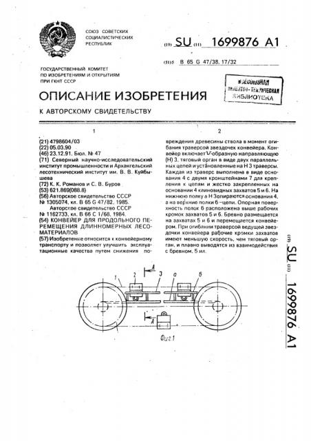 Конвейер для продольного перещения длинномерных лесоматериалов (патент 1699876)