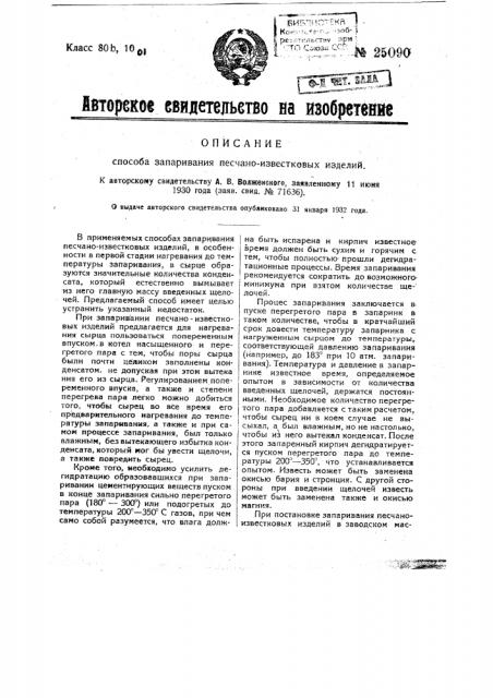 Способ запаривания песчано-известковых изделий (патент 25090)