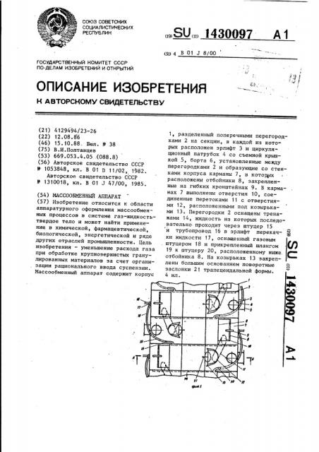 Массообменный аппарат (патент 1430097)