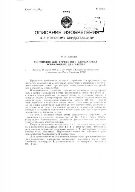 Устройство для группового самозапуска асинхронных двигателей (патент 82545)