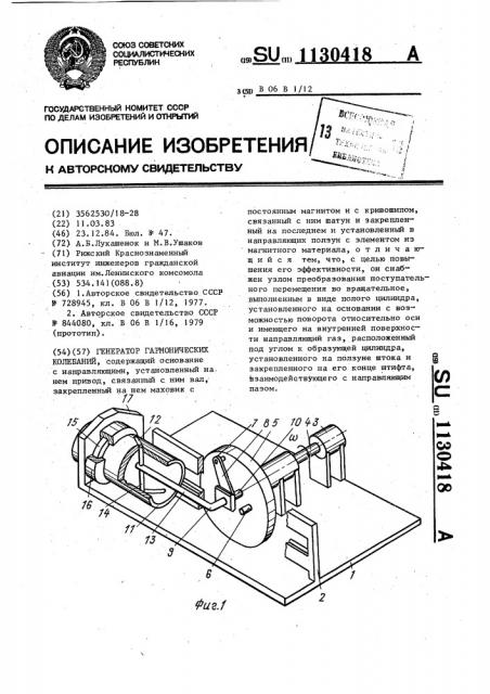 Генератор гармонических колебаний (патент 1130418)
