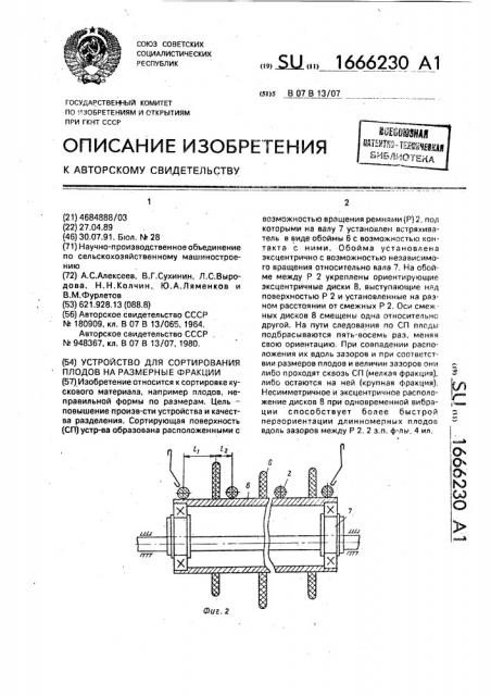 Устройство для сортирования плодов на размерные фракции (патент 1666230)