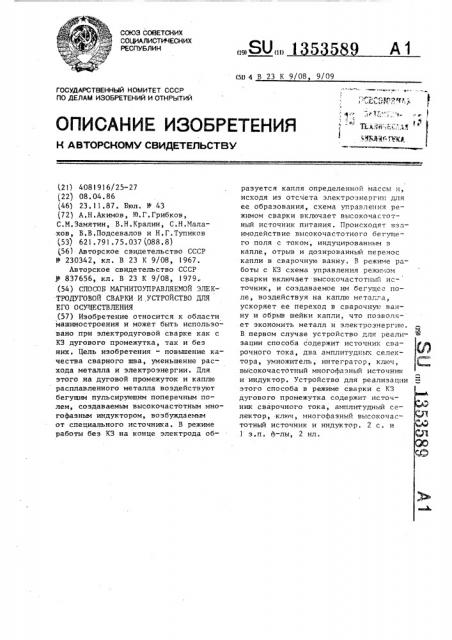 Способ магнитоуправляемой электродуговой сварки и устройство для его осуществления (патент 1353589)