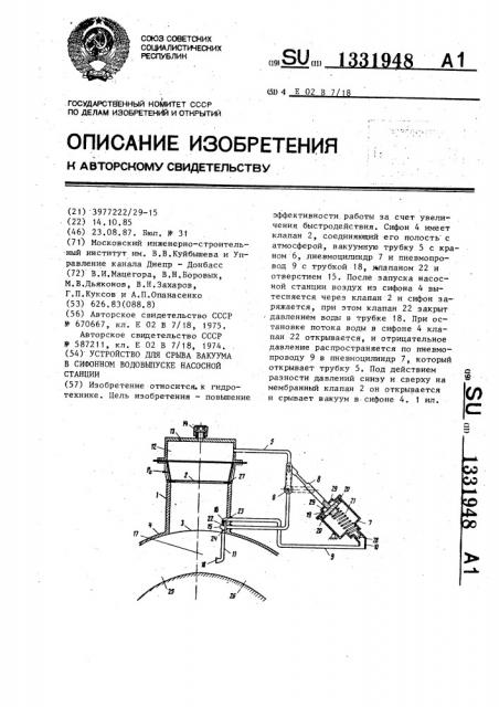 Устройство для срыва вакуума в сифонном водовыпуске насосной станции (патент 1331948)