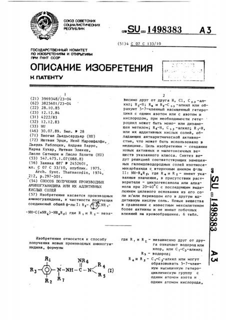 Способ получения производных аминогуанидина или их аддитивных кислых солей (патент 1498383)