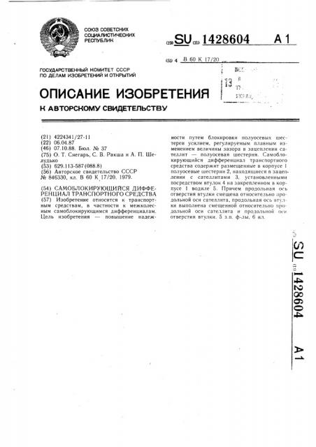 Самоблокирующийся дифференциал транспортного средства (патент 1428604)