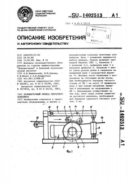 Промежуточный привод ленточного конвейера (патент 1402513)
