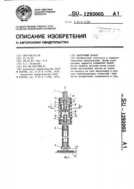 Вакуумный захват (патент 1293005)