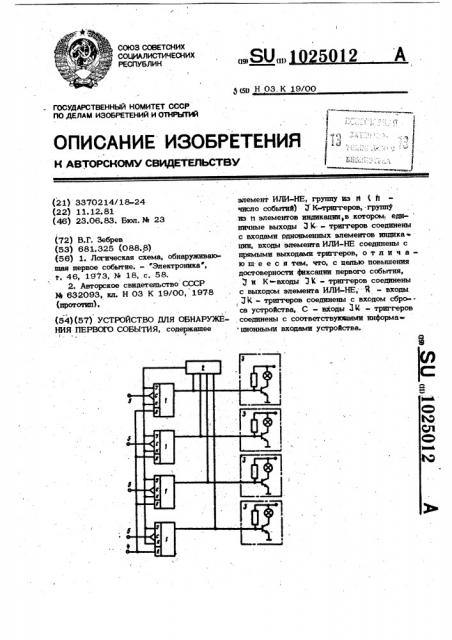 Устройство для обнаружения первого события (патент 1025012)