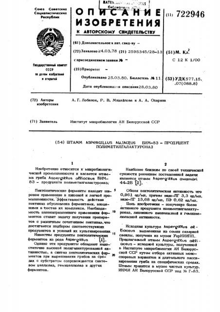 Штамм бим83 продуцент полиметилгалактуроназ (патент 722946)