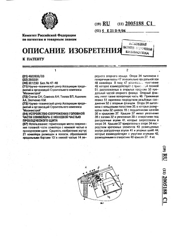 Устройство сопряжения головной части конвейера с ножевой частью проходческого щита (патент 2005188)