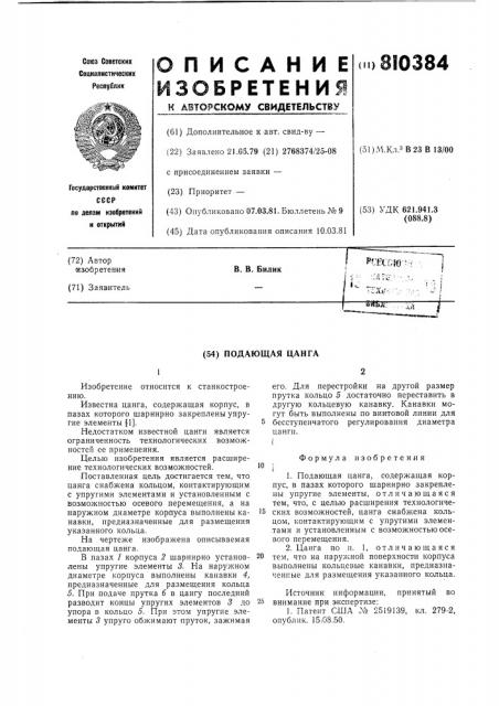 Подающая цанга (патент 810384)