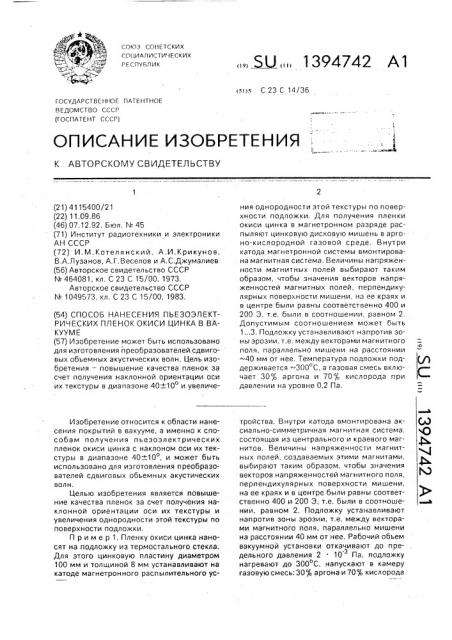 Способ нанесения пьезоэлектрических пленок окиси (патент 1394742)