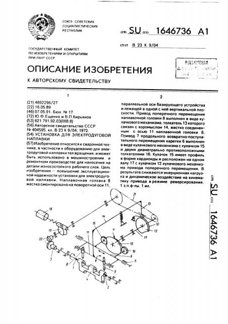 Установка для электродуговой наплавки (патент 1646736)