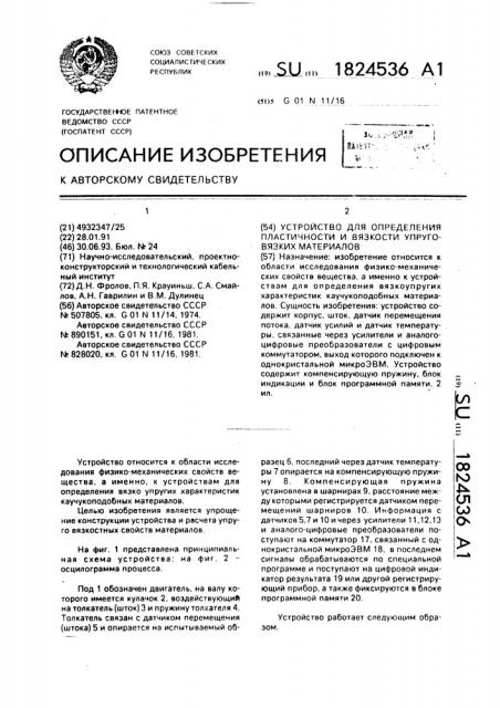 Устройство для определения пластичности и вязкости упруговязких материалов (патент 1824536)