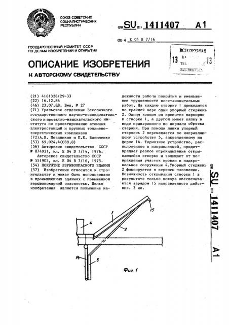 Покрытие взрывоопасного здания (патент 1411407)