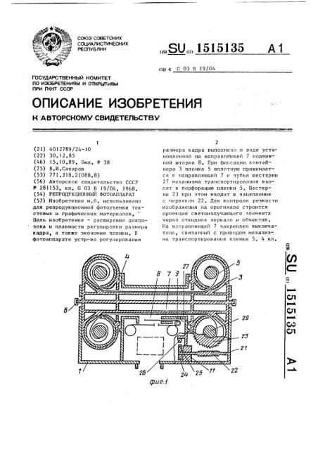 Репродукционный фотоаппарат (патент 1515135)