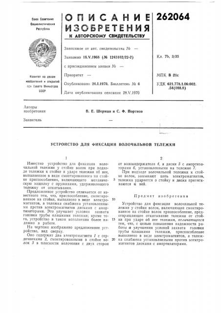 Устройство для фиксации волочильной тележки (патент 262064)