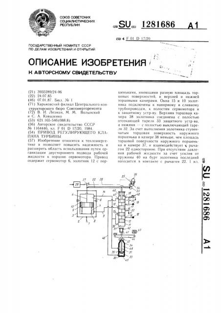 Привод регулирующего клапана турбины (патент 1281686)