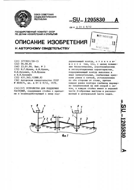 Устройство для поддержки растений (патент 1205830)