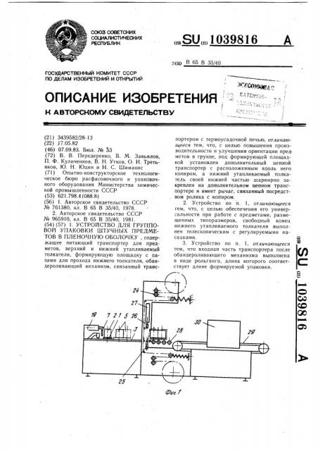 Устройство для групповой упаковки штучных предметов в пленочную оболочку (патент 1039816)