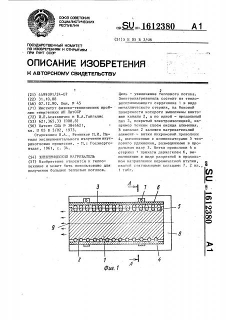 Электрический нагреватель (патент 1612380)