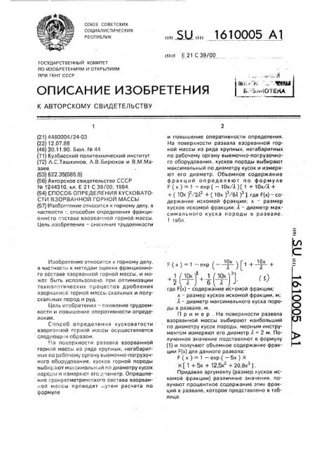 Способ определения кусковатости взорванной горной массы (патент 1610005)