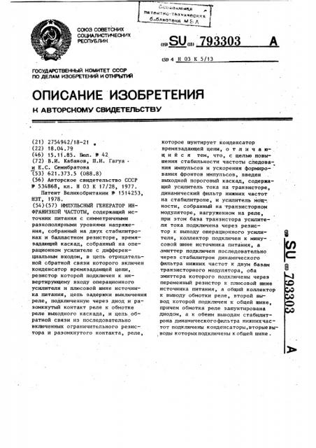 Импульсный генератор инфранизкой частоты (патент 793303)