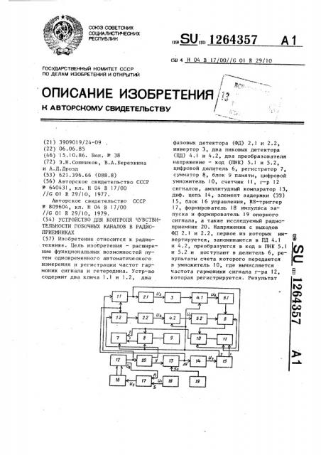 Устройство для контроля чувствительности побочных каналов в радиоприемниках (патент 1264357)