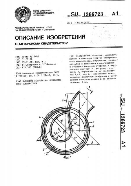 Выходное устройство центробежного компрессора (патент 1366723)