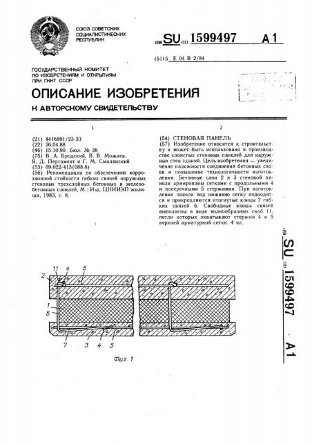 Стеновая панель (патент 1599497)