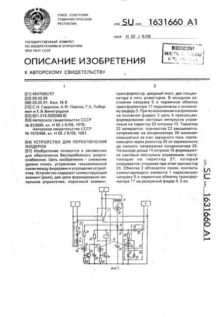 Устройство для переключения фидеров (патент 1631660)