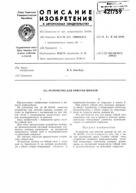 Устройство для очистки шнеков (патент 421759)