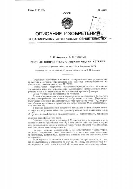 Ртутный выпрямитель с управляющими сетками (патент 88932)