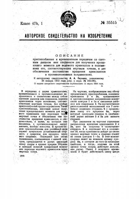 Приспособление к кривошипным передачам со сцепным дышлом или спарником для получения вращающего момента для ведомого кривошипа в положениях его, соответствующих мертвым точкам, и для обеспечения постоянства вращения кривошипов в противоположных направлениях (патент 35515)